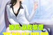 娱乐吃瓜酱接亲小说在线阅读,接亲小说里的甜蜜纠葛